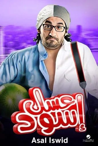 Póster de Miel amarga (2010) con Mohamed Shaheen como ???? ???????