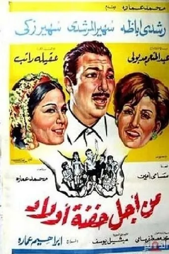 Póster de Min Ajl Hifnat 'awlad