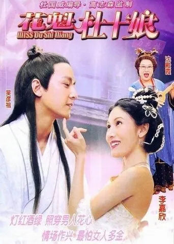 Póster de Miss Du Shi Niang