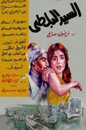 Póster de Mister Fish (1967) con Ezzat Al Alaily como Hanfey el bultai