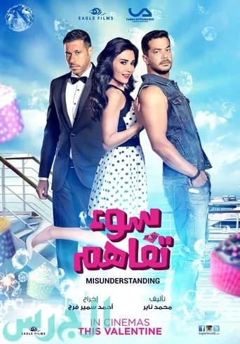 Póster de Misunderstanding (2015) con Sherif Salama como ???