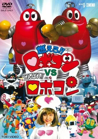 Póster de Moero!! Robocon vs. Ganbare!! Robocon
