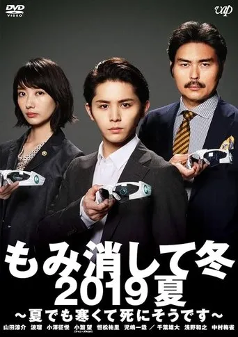 Póster de Momikeshite Fuyu 2019 Natsu: Natsu demo Samukute Shini Soudesu (2019) con Masahiko Nishimura como Ikee Hidenori