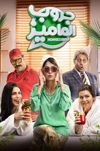 Póster de Mommies Group (2023) con Ahmed Faheem como ???? ???? ????????
