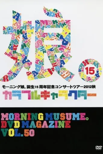 Póster de Morning Musume. DVD Magazine Vol.50