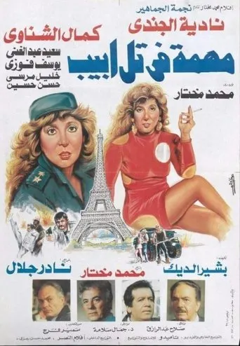 Póster de Muhimat fi tal 'abib
