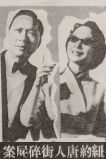 Póster de Murder Case in Chinatown (1961) con Siu Yin-Fei como Wong Yuk-Fun