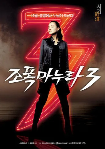 Póster de My Wife Is a Gangster 3 (2006) con Kim Jong-Kuk como Kwang-Pal