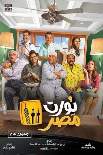Póster de Nawwart Masr (2018) con Hesham Ismail como ???