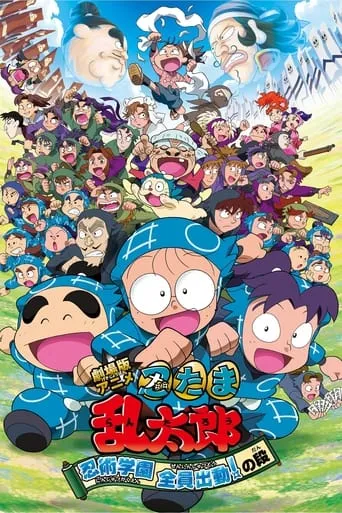 Póster de Nintama Rantaro the Movie: Ninjutsu Academy - All Hands on Deck!