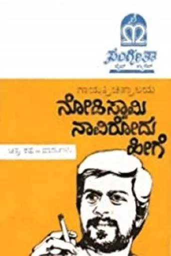 Póster de Nodi Swamy Navirodu Hige