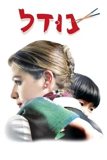 Póster de Noodle