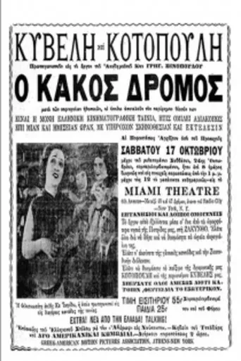 Póster de O Kakos Dhromos