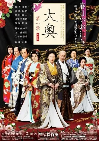 Póster de Oh-Oku: Las Mujeres Del Palacio Interior