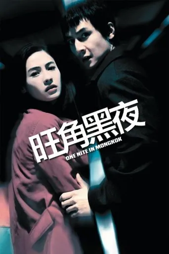 Póster de One Nite In Mongkok (2004) con Hsiao Ho