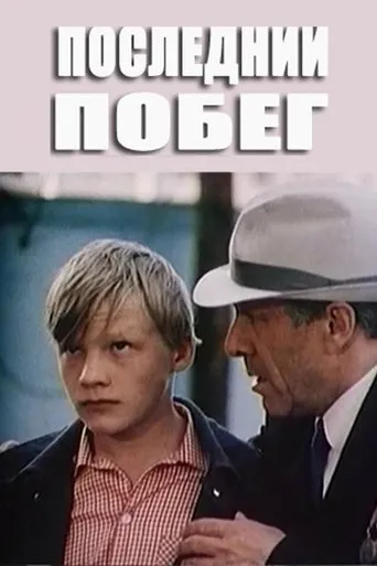 Póster de Posledniy pobeg