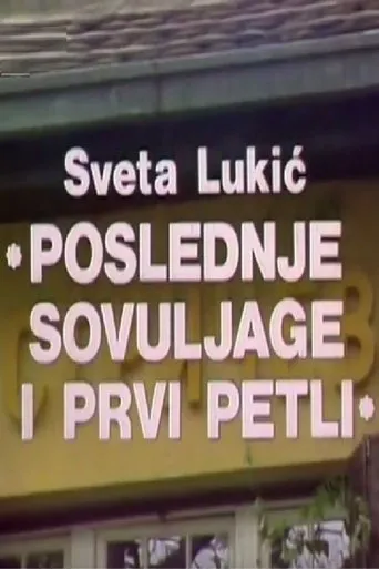 Póster de Poslednje sovuljage i prvi petli