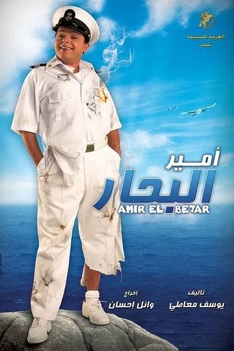 Póster de Prince of the Seas