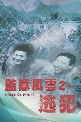 Póster de Prisión en llamas II