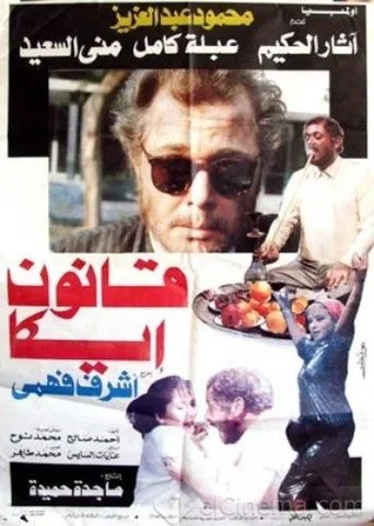 Póster de Qanun Ika (1991) con Athar ElHakim como Hoda Mustafa