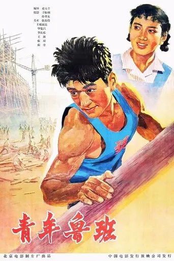 Póster de Qing Nian Lu Ban