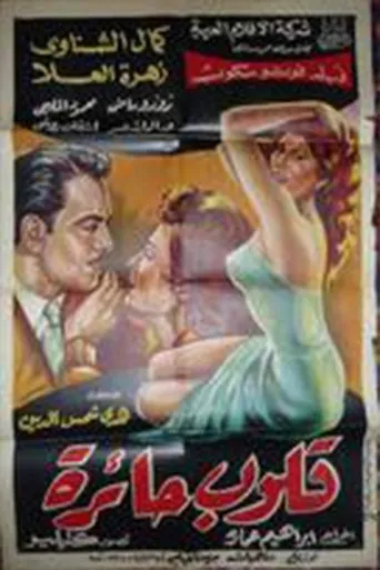 Póster de Qoloob Ha'erah