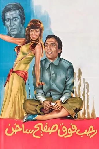 Póster de Ragab Fawq Safeeh Sakhin (1979) con Zouzou Chakib como ????
