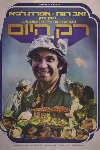 Póster de Rak Hayom