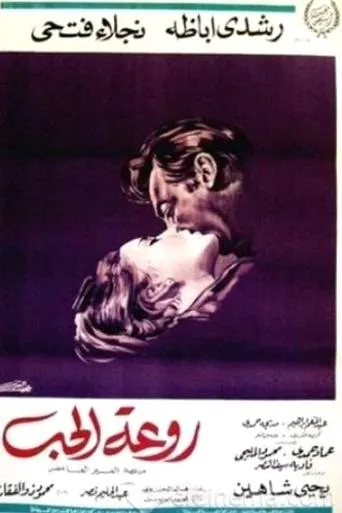 Póster de Rawaat El Hob