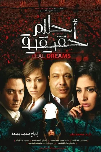 Póster de Real Dreams (2007) con Ahmed Kamal como Abdul Hamid