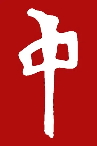 Póster de Red Dragon - RDS/FSU/2002
