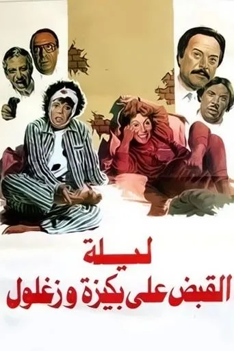 Póster de Return of the Prodigal Son (1976) con Shoukry Sarhan como Tolba Mohamed Madbouly