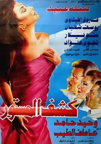 Póster de Revealing the Hidden (1994) con Hassan Kamy como Hesham