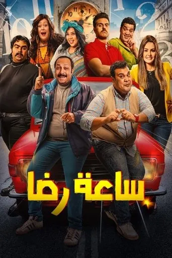 Póster de Rida's Clock (2019) con Ahmed El Sobky como ?????