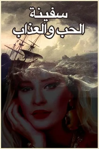 Póster de Safinat Alhob W Alazab