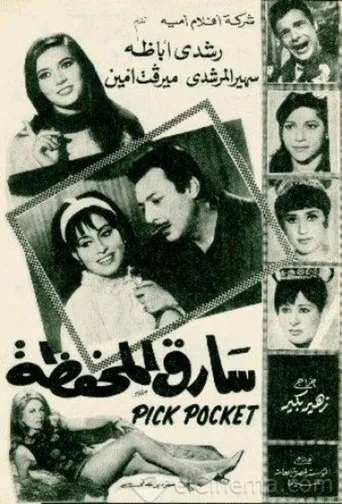Póster de Sareq El-Mahfaza