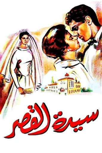 Póster de Sayedat el kasr
