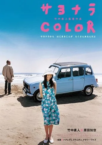 Póster de Sayonara Color (2005) con Nao Ōmori