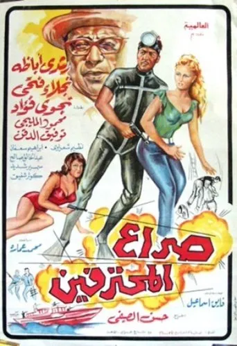 Póster de Seraa All Mohtafeeen