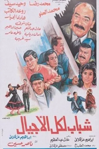 Póster de Shabab likuli al'ajyal
