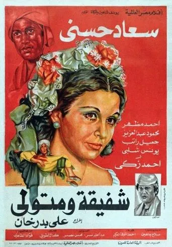 Póster de Shafiqa and Metwally (1978) con Ahmed Mazhar como ???? ?????????