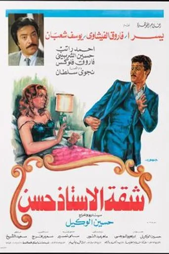 Póster de Shaqet El Ostaz Hassan