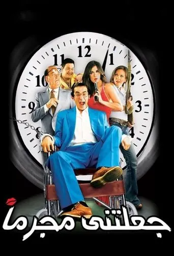 Póster de She Made Me a Criminal (2006) con Hassan Hosny como ???? ???????