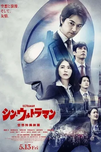 Póster de Shin Ultraman (2022) con Hideaki Anno como Ultraman (Motion Capture)