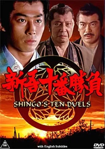 Póster de Shingo juuban shoubu