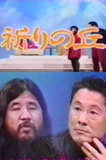Póster de Shoko Asahara with Takeshi