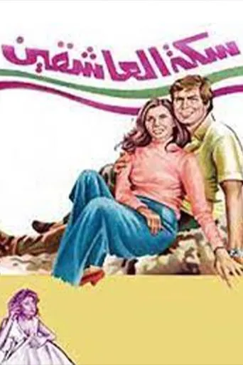 Póster de Sikkat Al-Ashqeen