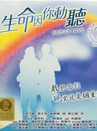 Póster de Silence Love (2004) con Eugina Lau Mei-Guen