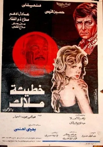 Póster de Sin of an Angel (1979) con Mona Gabr como Nadia