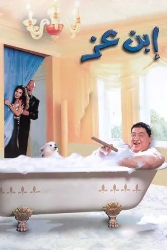 Póster de Son of Wealth (2001) con Ahmed Mekky como Kimo